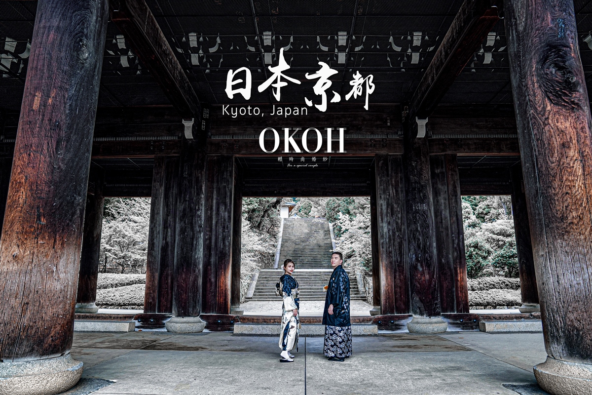 OKOH阿崑海外婚紗攝影師帶你本篇看起日本婚紗攝影之千年古都篇!保留眾多日本重要古蹟之京都，市內各個角落擁有17個世界遺產、50個國寶，以及約300個重要文化財散布。大量古蹟訴說著一段段歷史，保留著有形和無形文化意義，難怪是能代表日本，展望世界的國家級觀光都市。所以也有幸成為永恆的婚紗照背景。無論是漫步在百年老店林立的祗園白川、花見小路街區享受京都風情，在二年坂以法觀寺的八坂塔為背景，到百年前建造的平安Hotel觀賞日式庭園之美，或是千年以上歷史的嵐山大覺寺親近大自然，無論春夏秋冬，京都都值得準新人來記錄人生最美麗的婚禮紀錄風景。